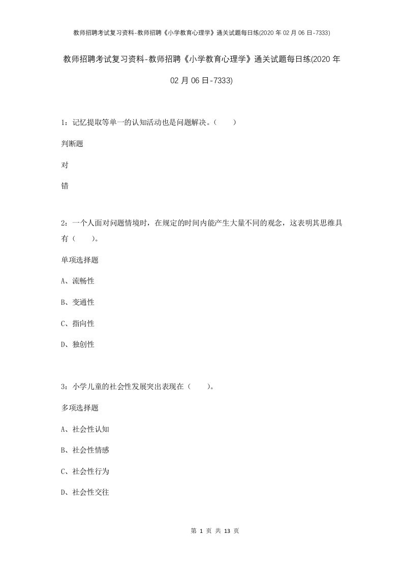 教师招聘考试复习资料-教师招聘小学教育心理学通关试题每日练2020年02月06日-7333