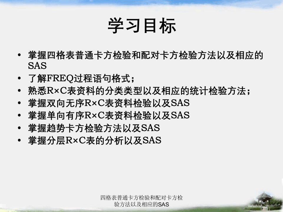 四格表普通卡方检验和配对卡方检验方法以及相应的SAS