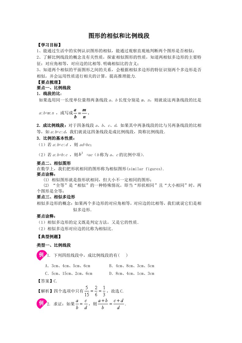 九年级数学下册图形的相似和比例线段教师版知识点详细复习资料