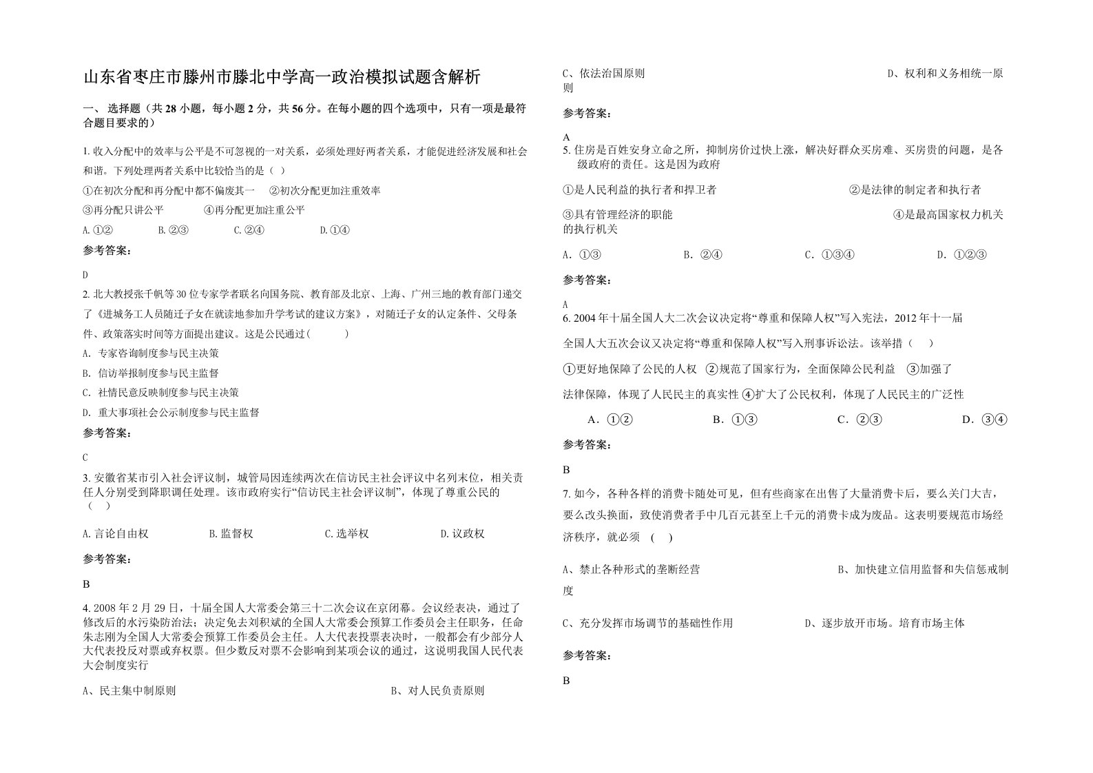 山东省枣庄市滕州市滕北中学高一政治模拟试题含解析