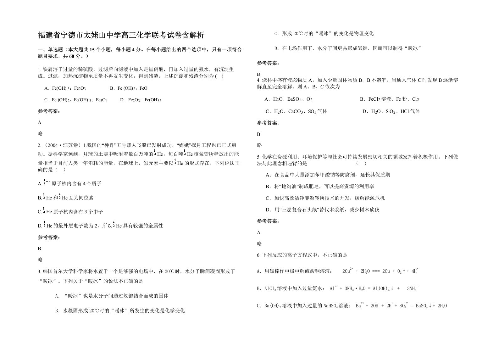 福建省宁德市太姥山中学高三化学联考试卷含解析