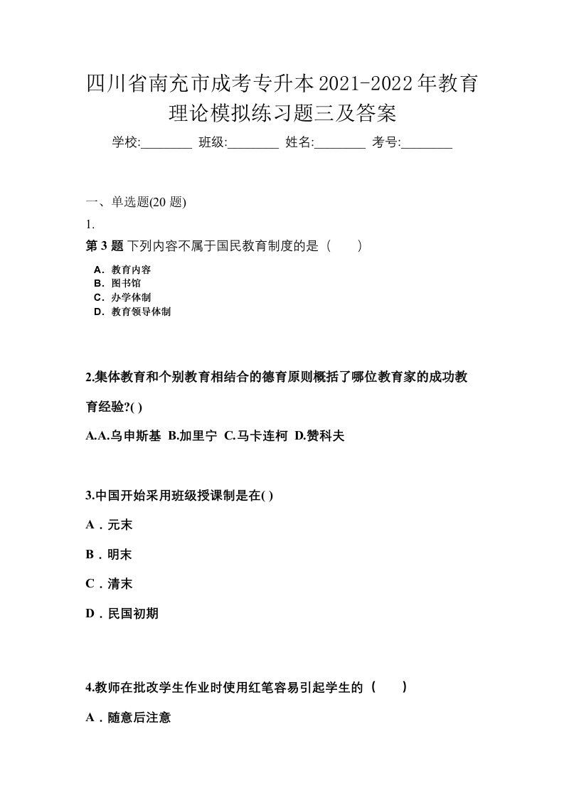 四川省南充市成考专升本2021-2022年教育理论模拟练习题三及答案