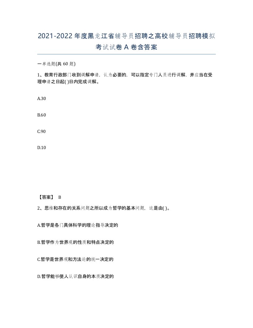 2021-2022年度黑龙江省辅导员招聘之高校辅导员招聘模拟考试试卷A卷含答案