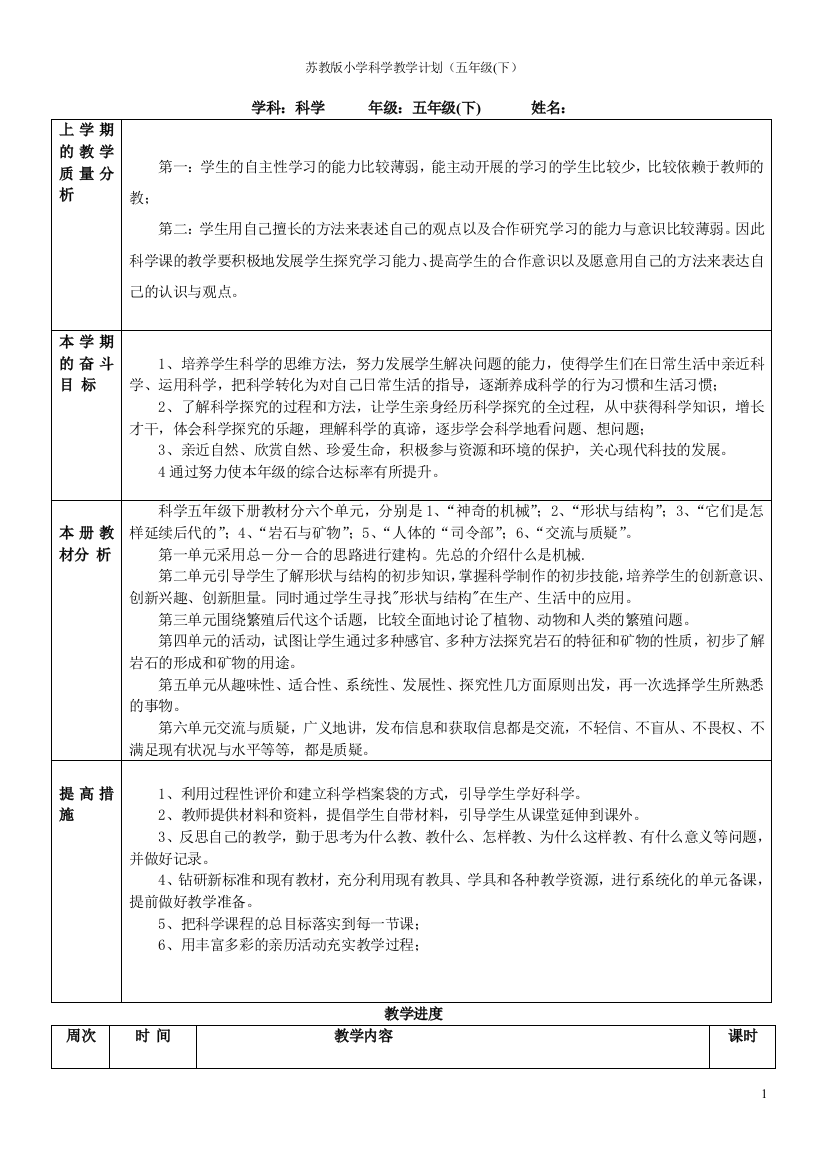 苏教版小学科学教学计划五年级下