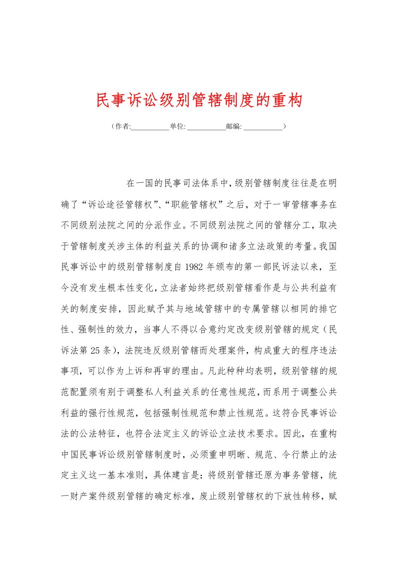 民事诉讼级别管辖制度的重构