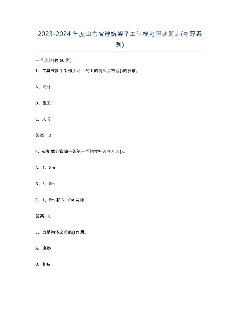 2023-2024年度山东省建筑架子工证模考预测题库夺冠系列