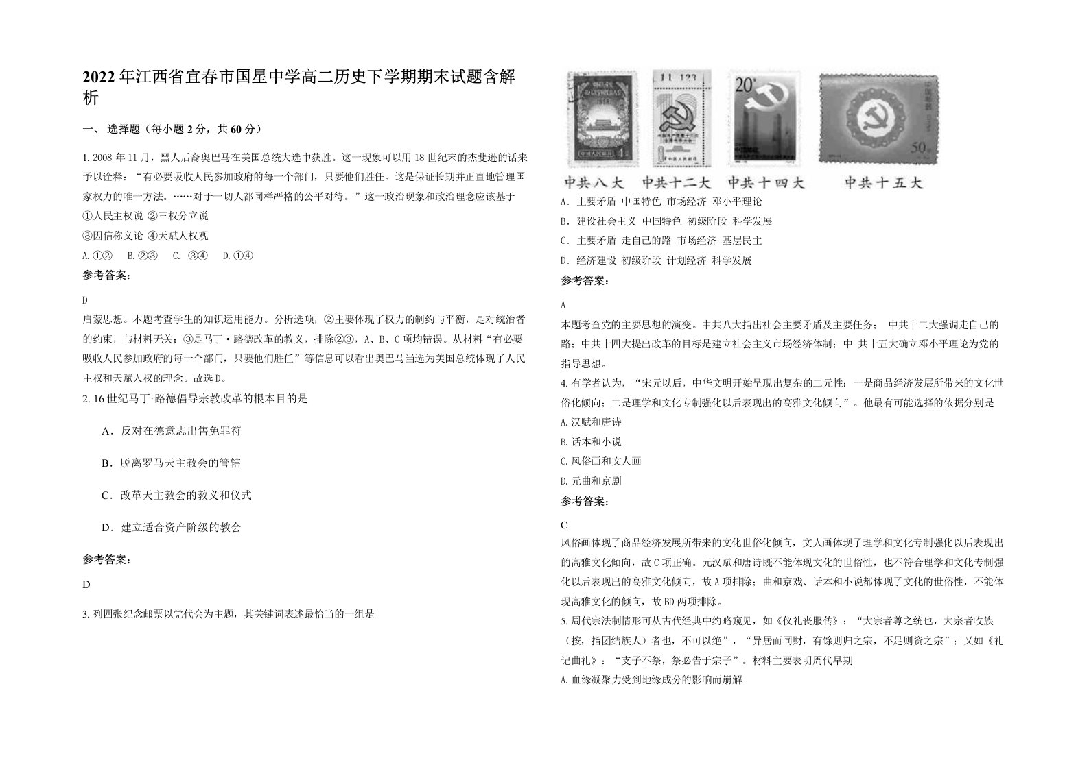 2022年江西省宜春市国星中学高二历史下学期期末试题含解析