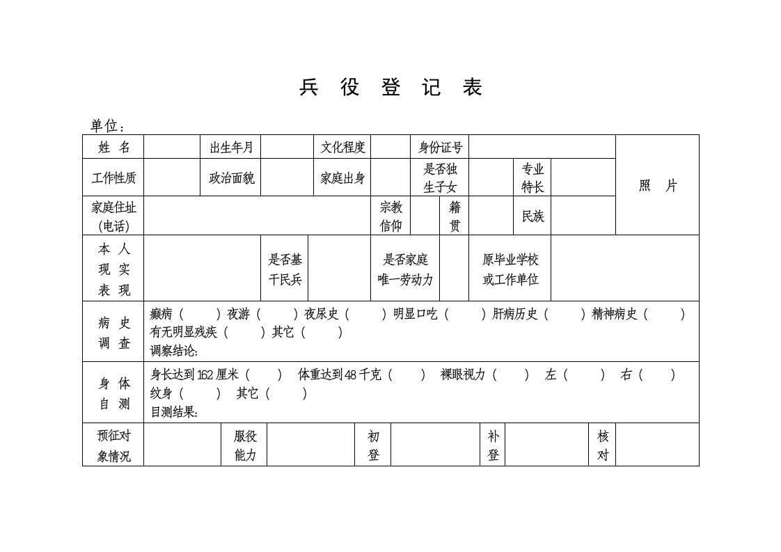 兵役登记表