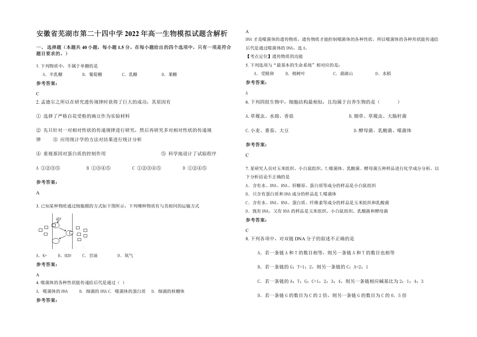 安徽省芜湖市第二十四中学2022年高一生物模拟试题含解析