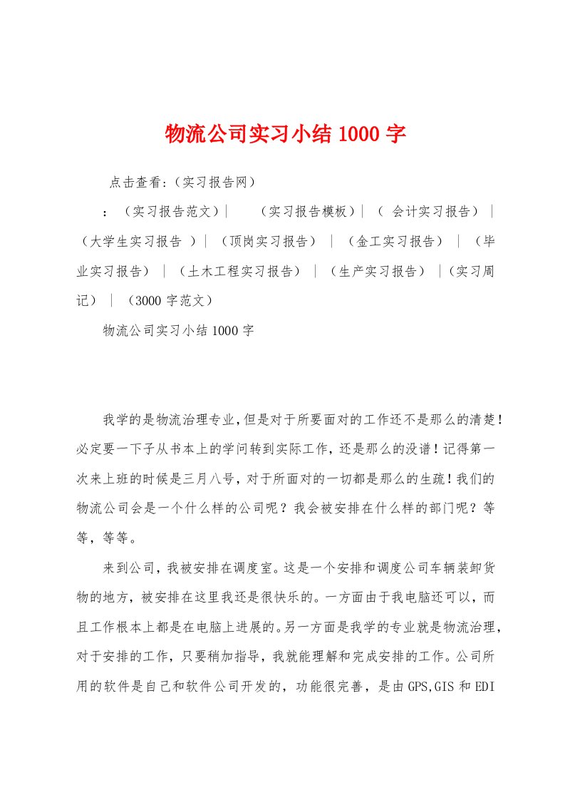 物流公司实习小结1000字