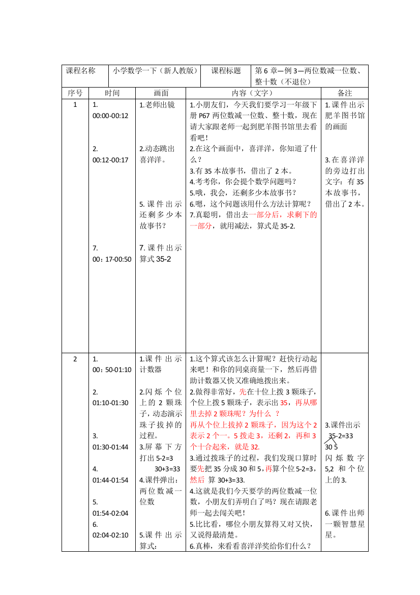 小学数学人教一年级两位数减一位数、整十数（不退位）微课脚本