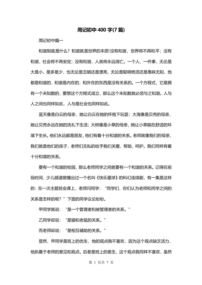 周记初中400字7篇