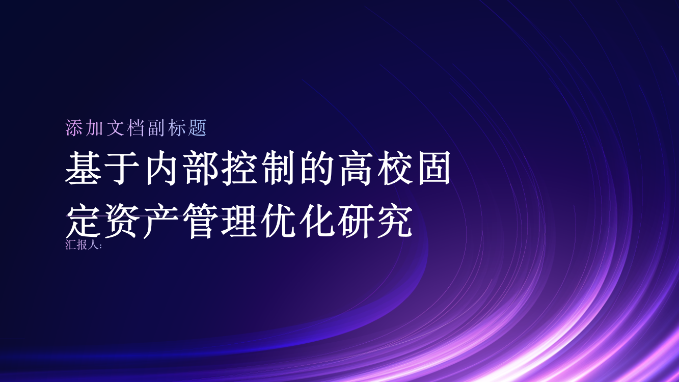 基于内部控制的高校固定资产管理优化研究