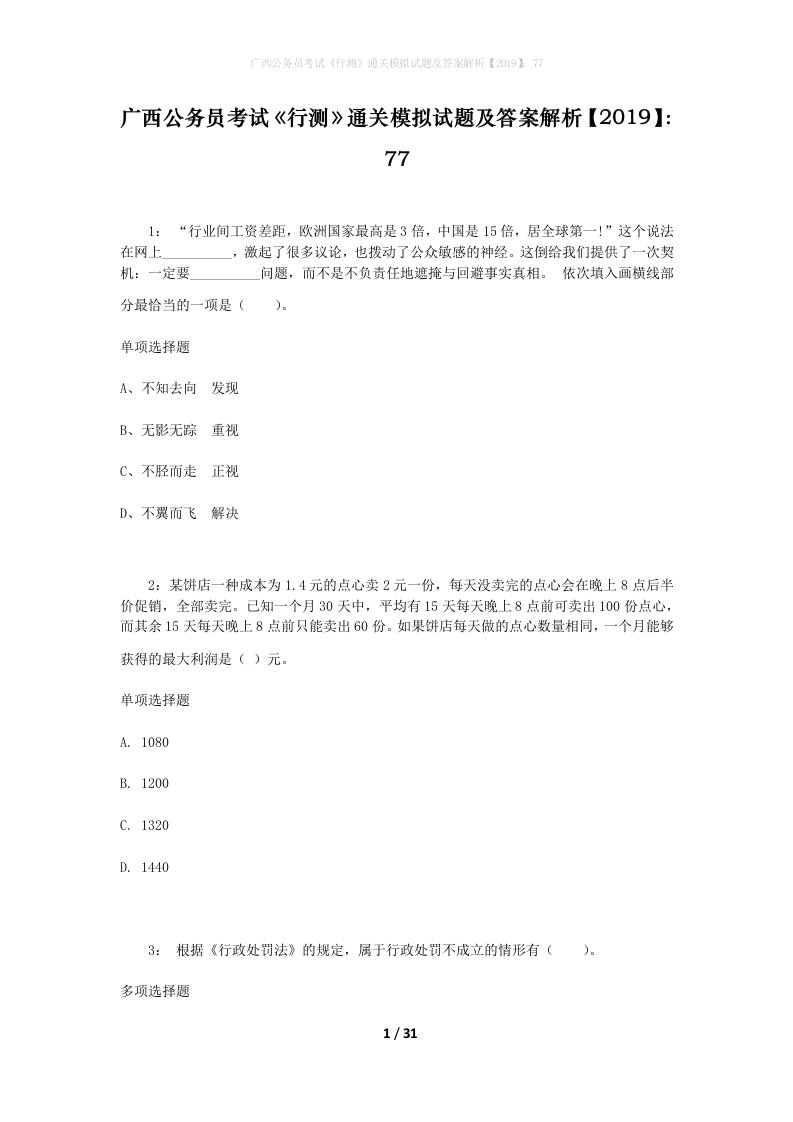 广西公务员考试《行测》通关模拟试题及答案解析【2019】：77