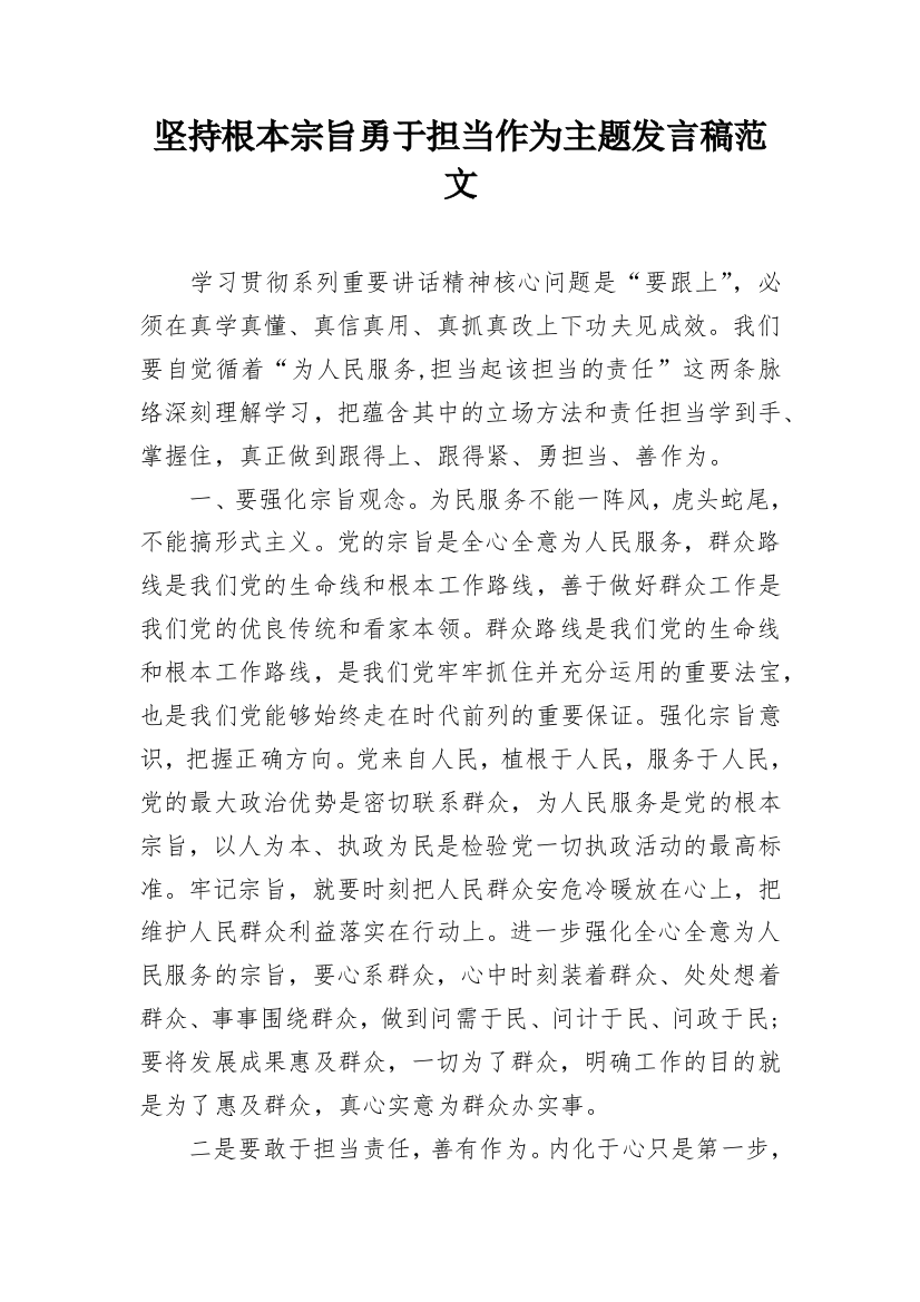 坚持根本宗旨勇于担当作为主题发言稿范文_1