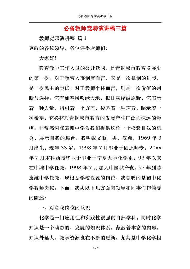 精选必备教师竞聘演讲稿三篇