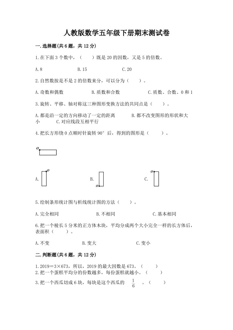 人教版数学五年级下册期末测试卷【历年真题】