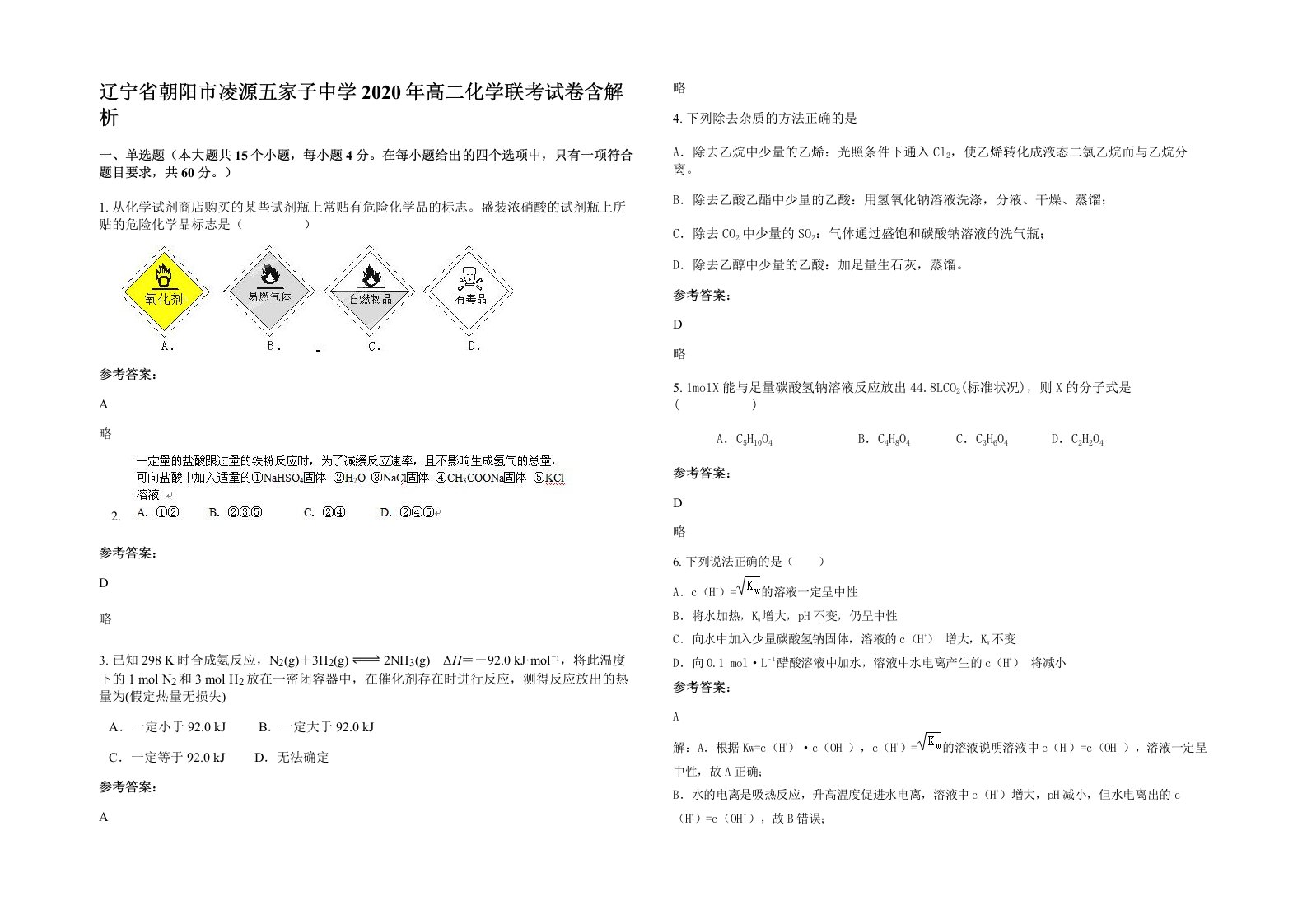 辽宁省朝阳市凌源五家子中学2020年高二化学联考试卷含解析