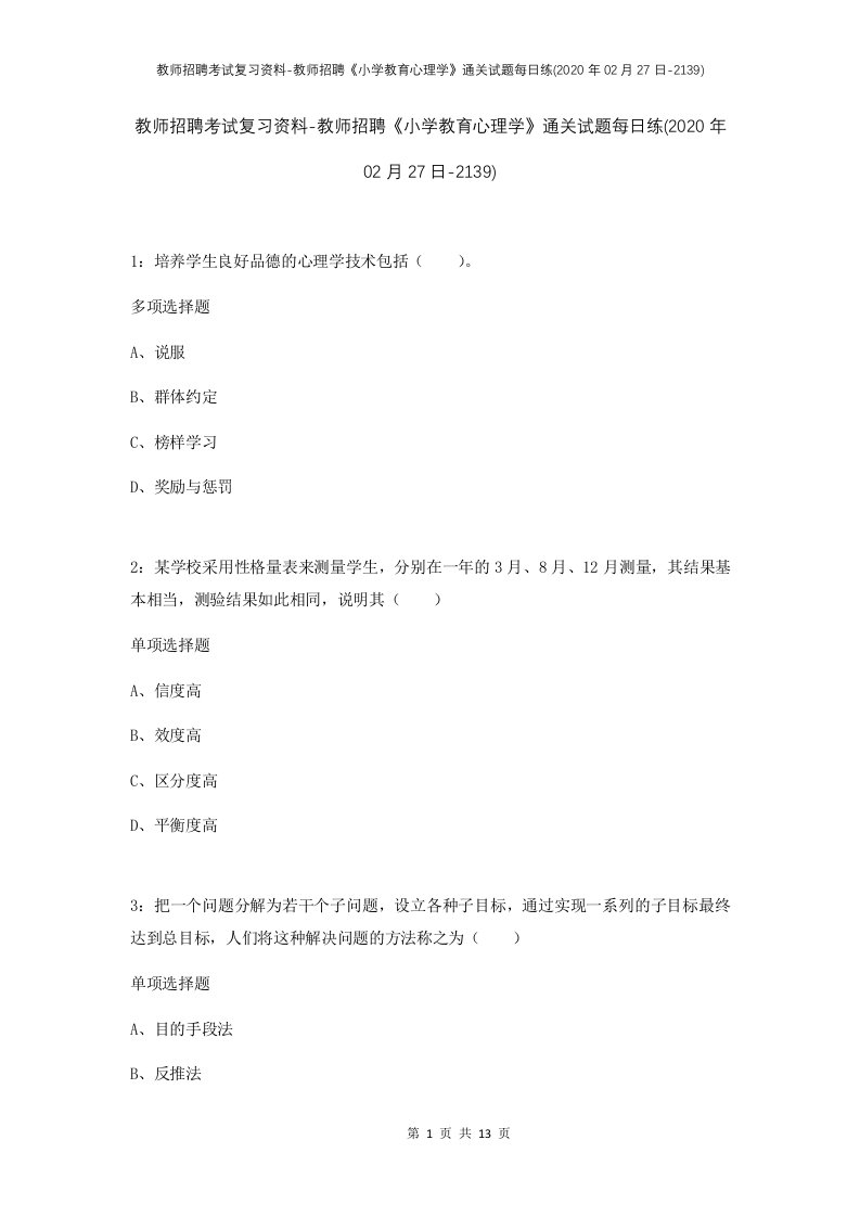 教师招聘考试复习资料-教师招聘小学教育心理学通关试题每日练2020年02月27日-2139