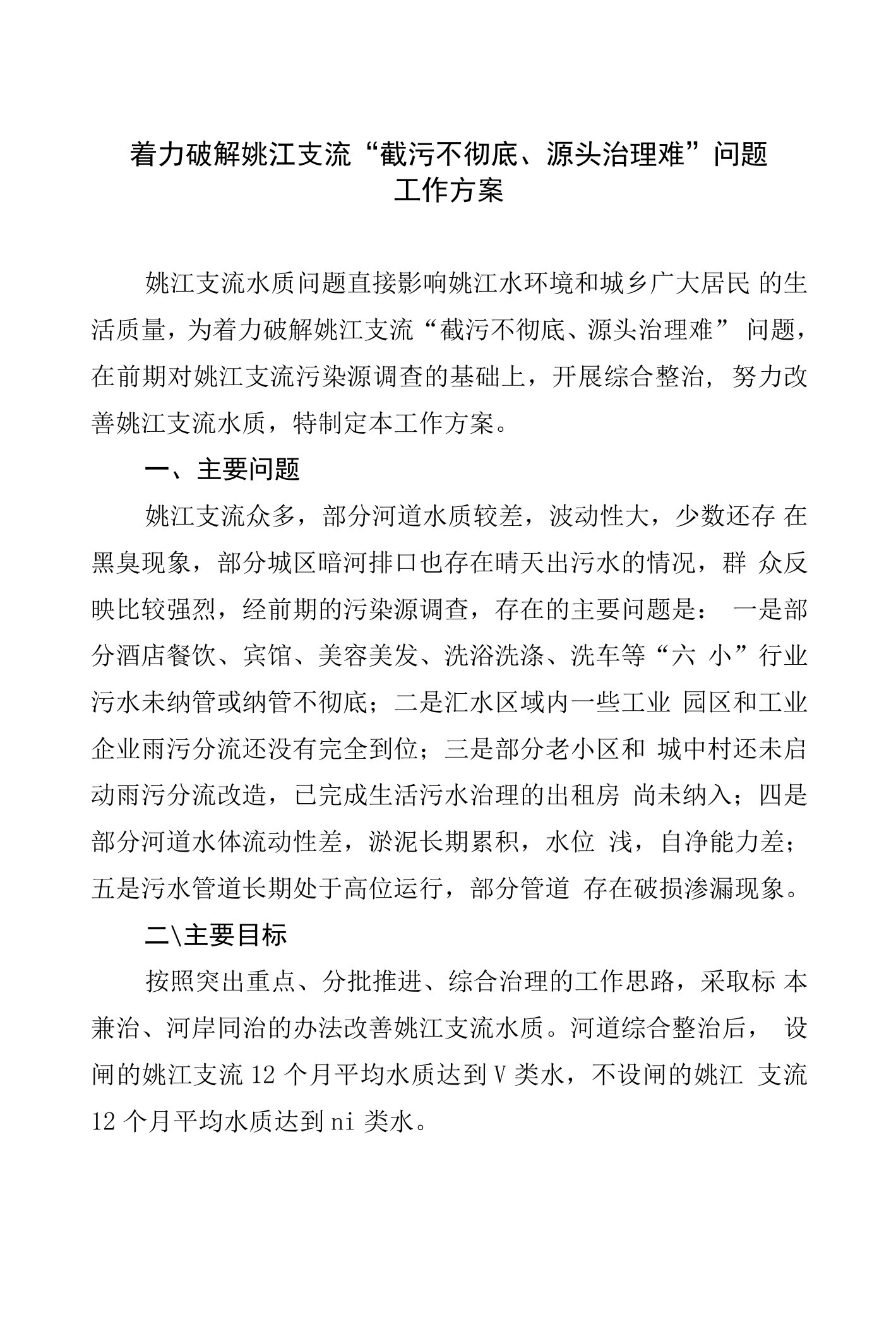 着力破解姚江支流“截污不彻底、源头治理难”问题工作方案