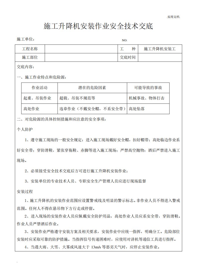 施工升降机安装安全技术交底