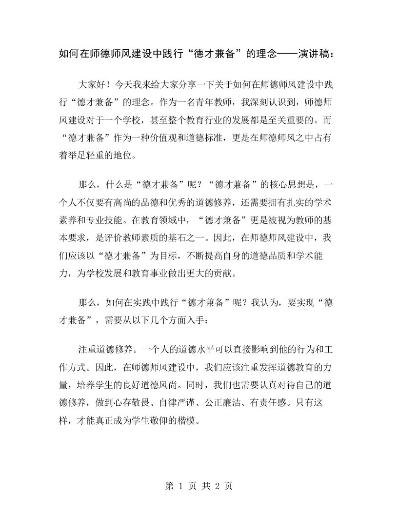 如何在师德师风建设中践行“德才兼备”的理念——演讲稿