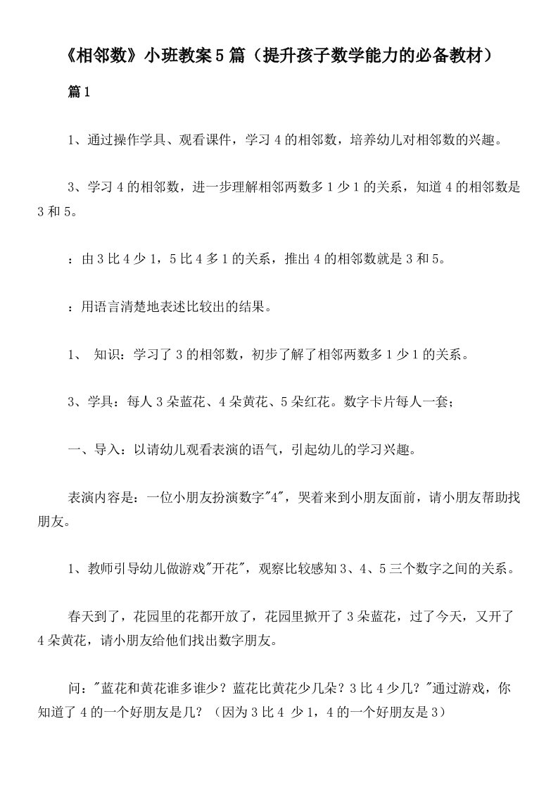 《相邻数》小班教案5篇（提升孩子数学能力的必备教材）