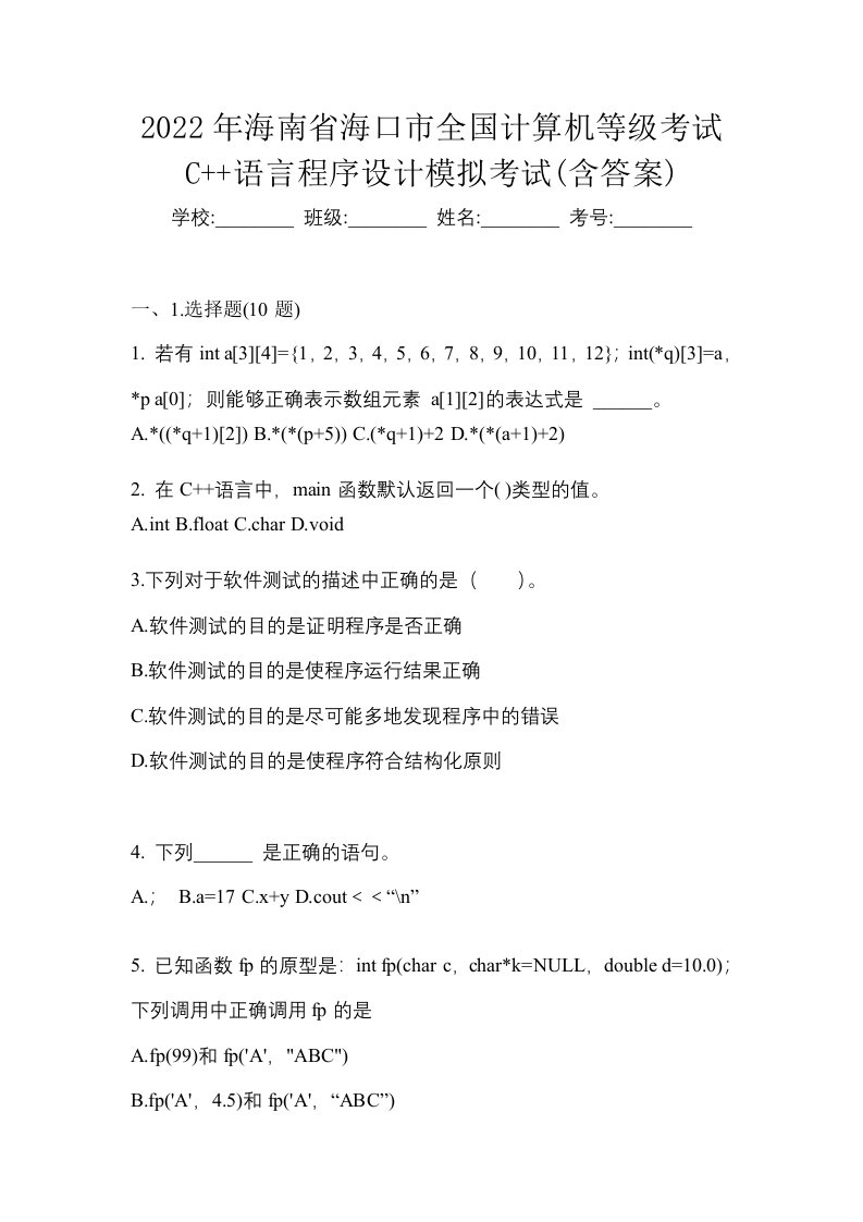 2022年海南省海口市全国计算机等级考试C语言程序设计模拟考试含答案