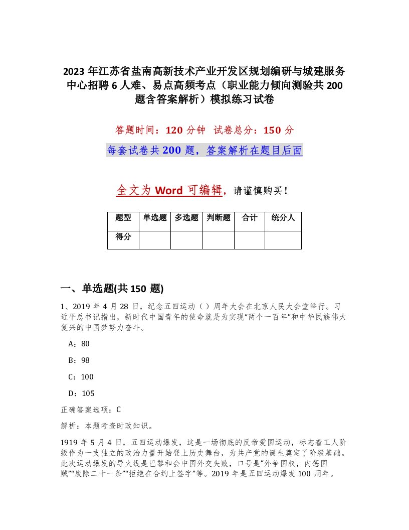 2023年江苏省盐南高新技术产业开发区规划编研与城建服务中心招聘6人难易点高频考点职业能力倾向测验共200题含答案解析模拟练习试卷