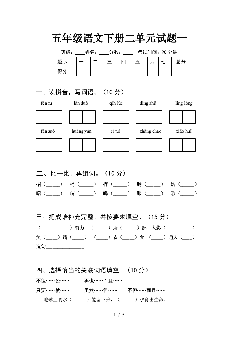 五年级语文下册二单元试题一