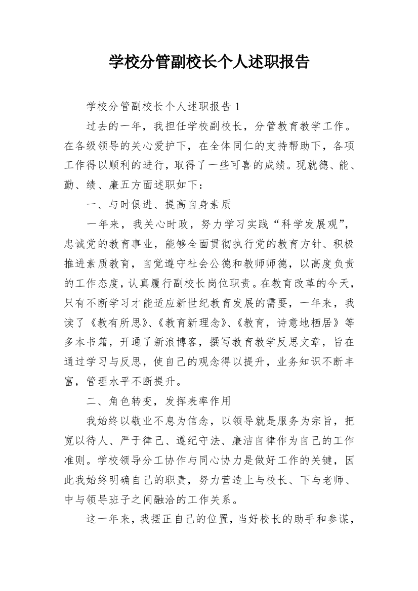 学校分管副校长个人述职报告