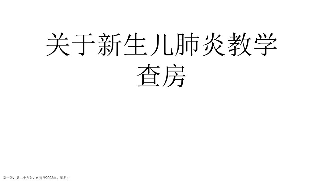 新生儿肺炎教学查房