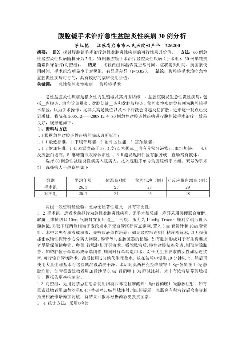 腹腔镜手术治疗急性盆腔炎性疾病30例分析