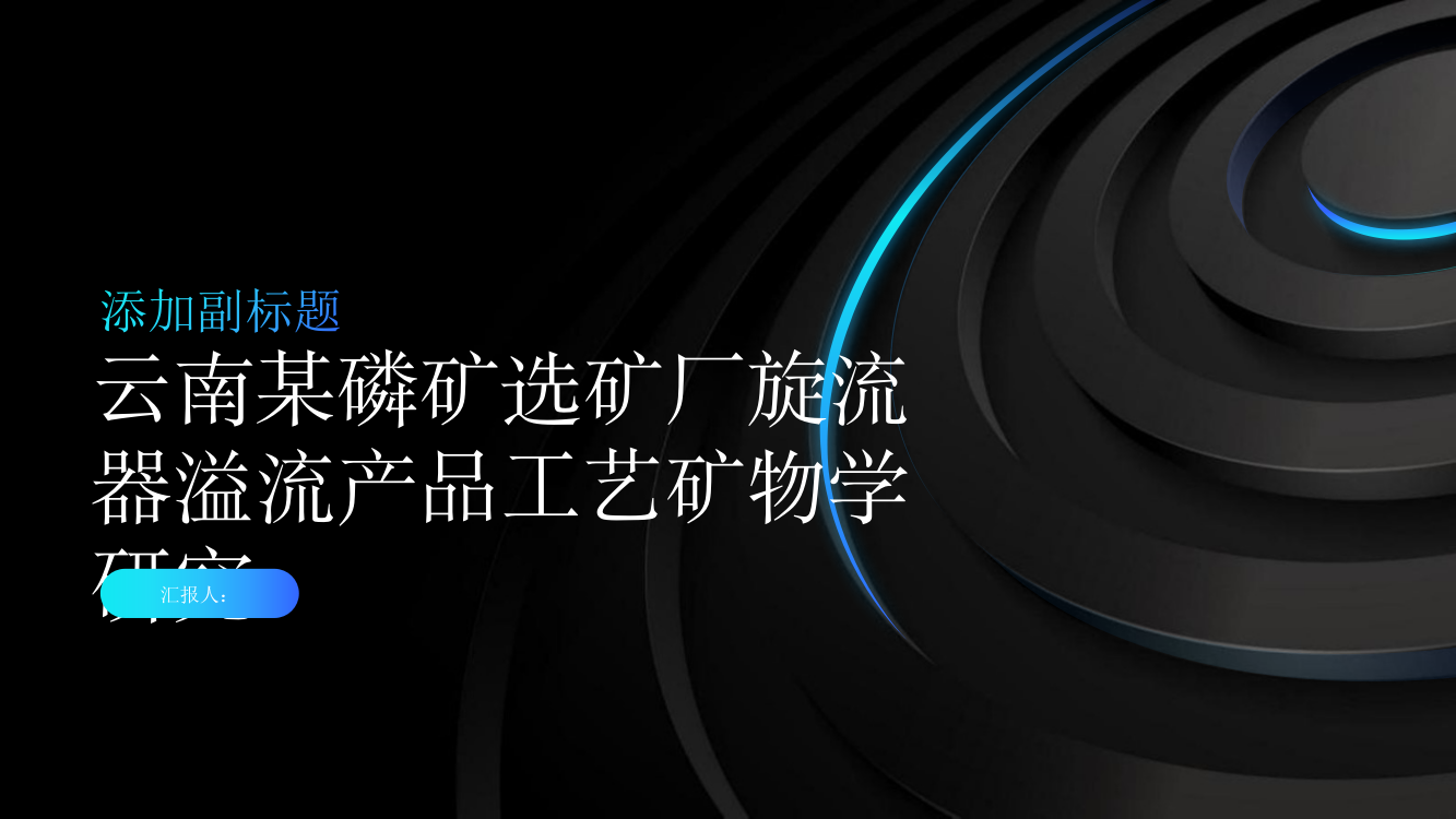 云南某磷矿选矿厂旋流器溢流产品工艺矿物学研究