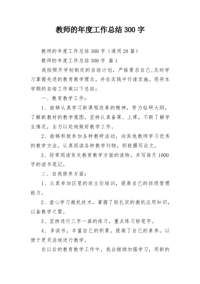 教师的年度工作总结300字