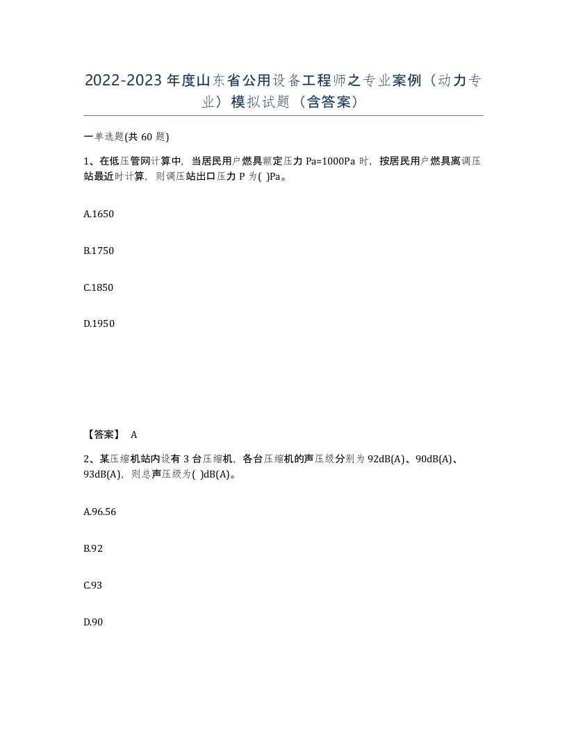 2022-2023年度山东省公用设备工程师之专业案例动力专业模拟试题含答案