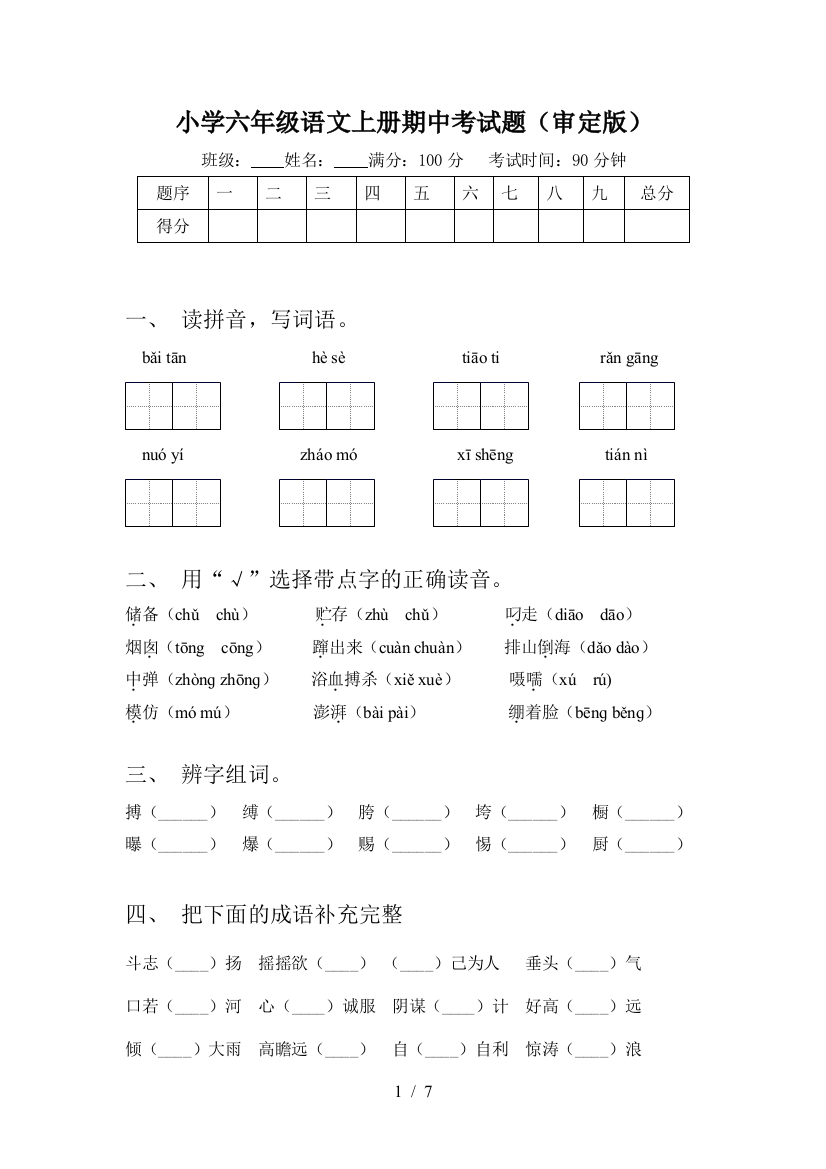 小学六年级语文上册期中考试题(审定版)