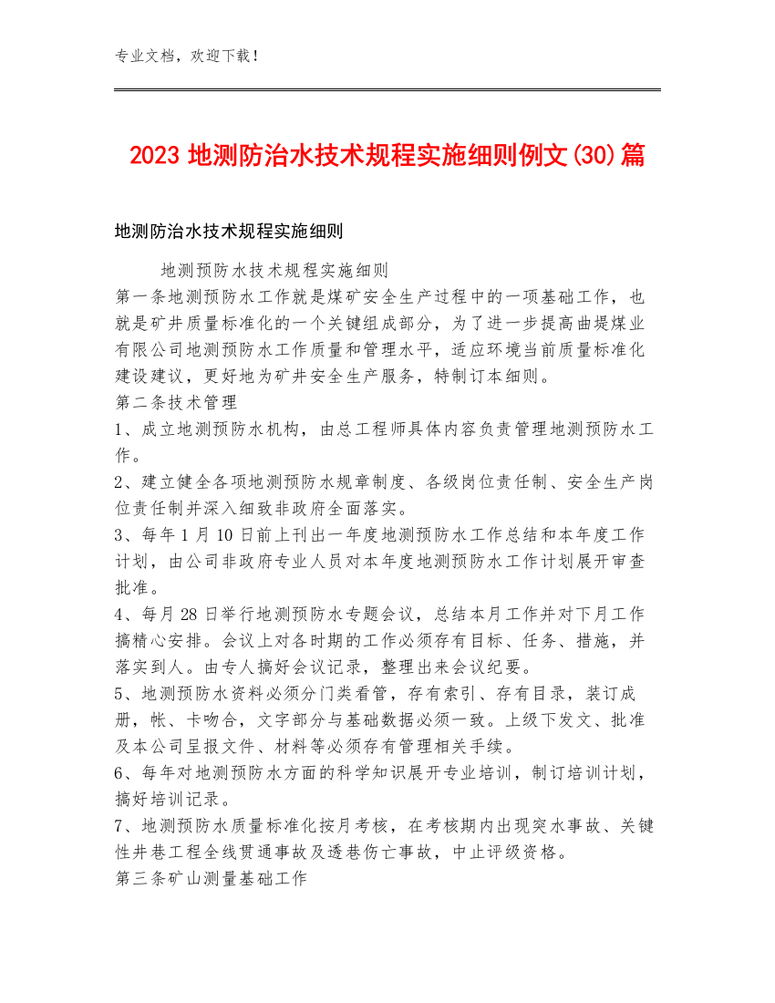 2023地测防治水技术规程实施细则例文(30)篇