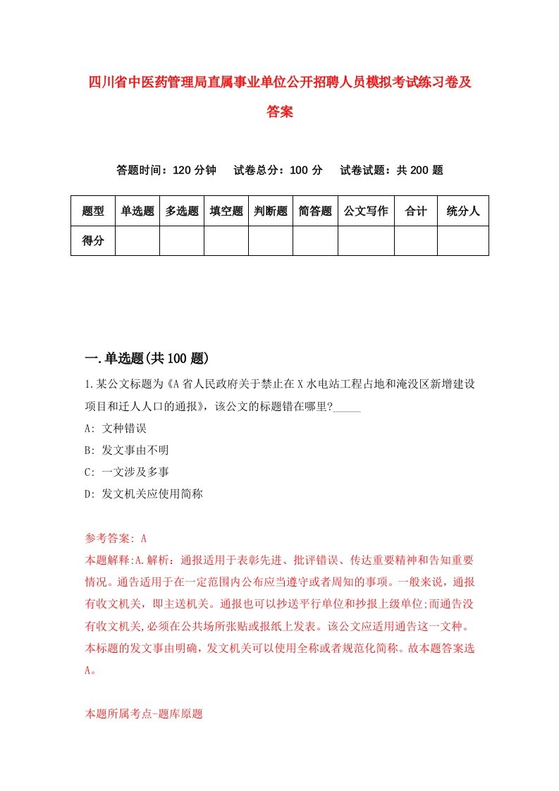 四川省中医药管理局直属事业单位公开招聘人员模拟考试练习卷及答案第7期