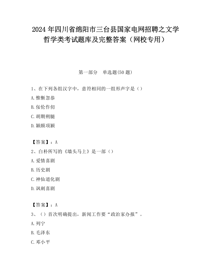 2024年四川省绵阳市三台县国家电网招聘之文学哲学类考试题库及完整答案（网校专用）