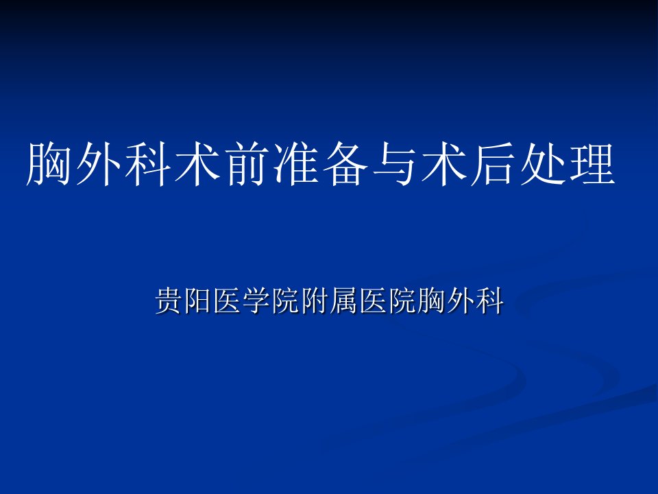 胸外科术前评估和术后处理