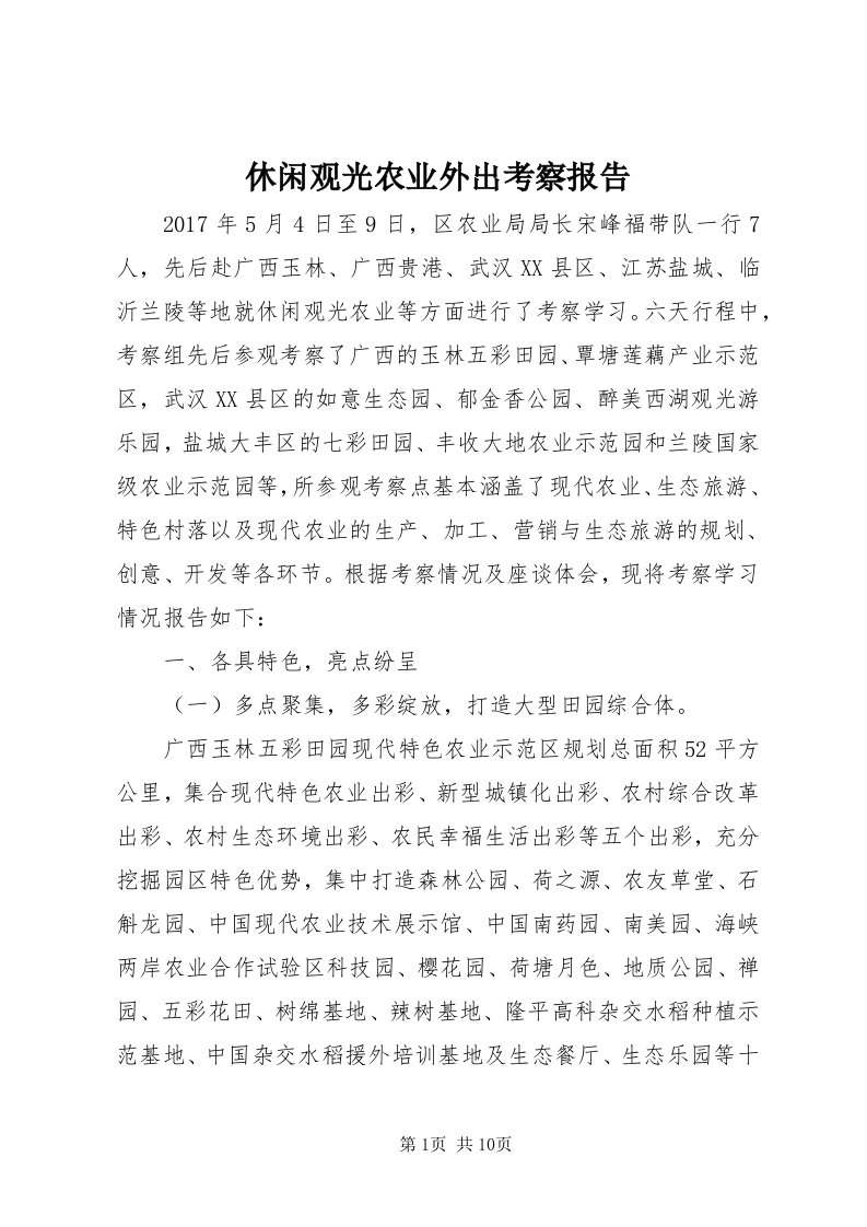 7休闲观光农业外出考察报告