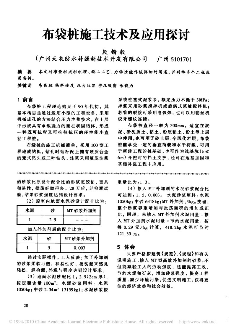 布袋桩施工技术及应用探讨