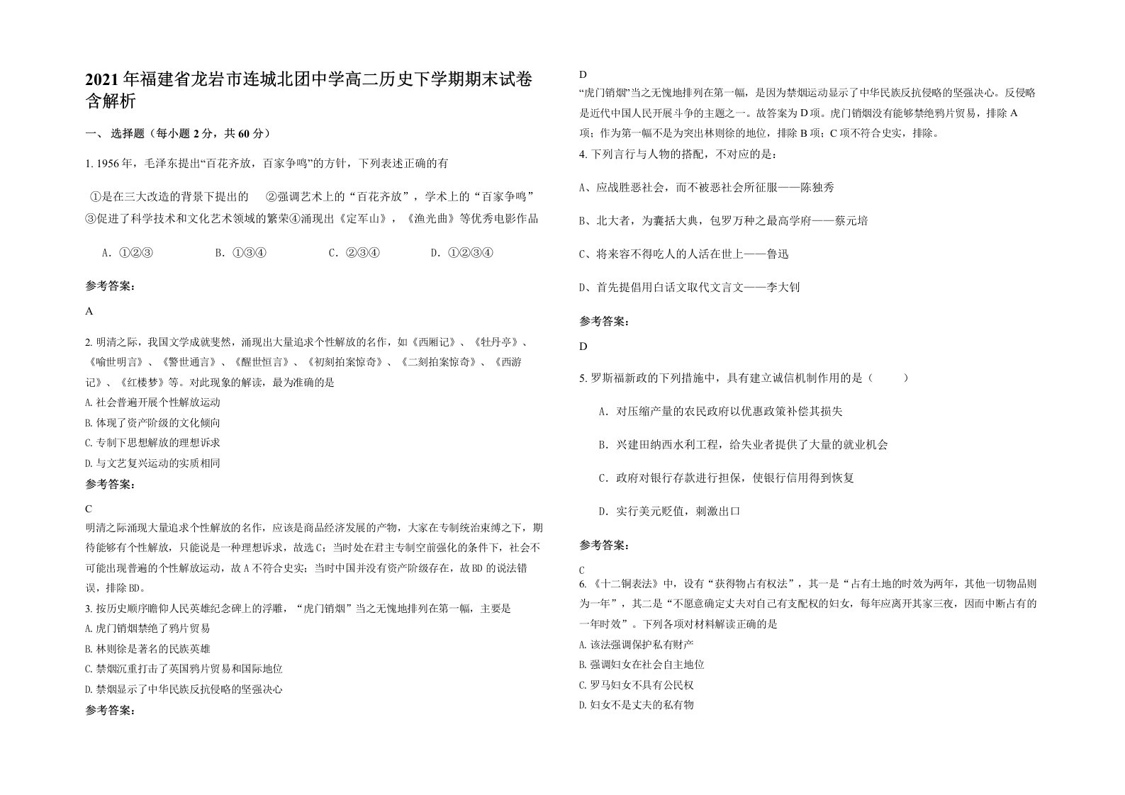 2021年福建省龙岩市连城北团中学高二历史下学期期末试卷含解析