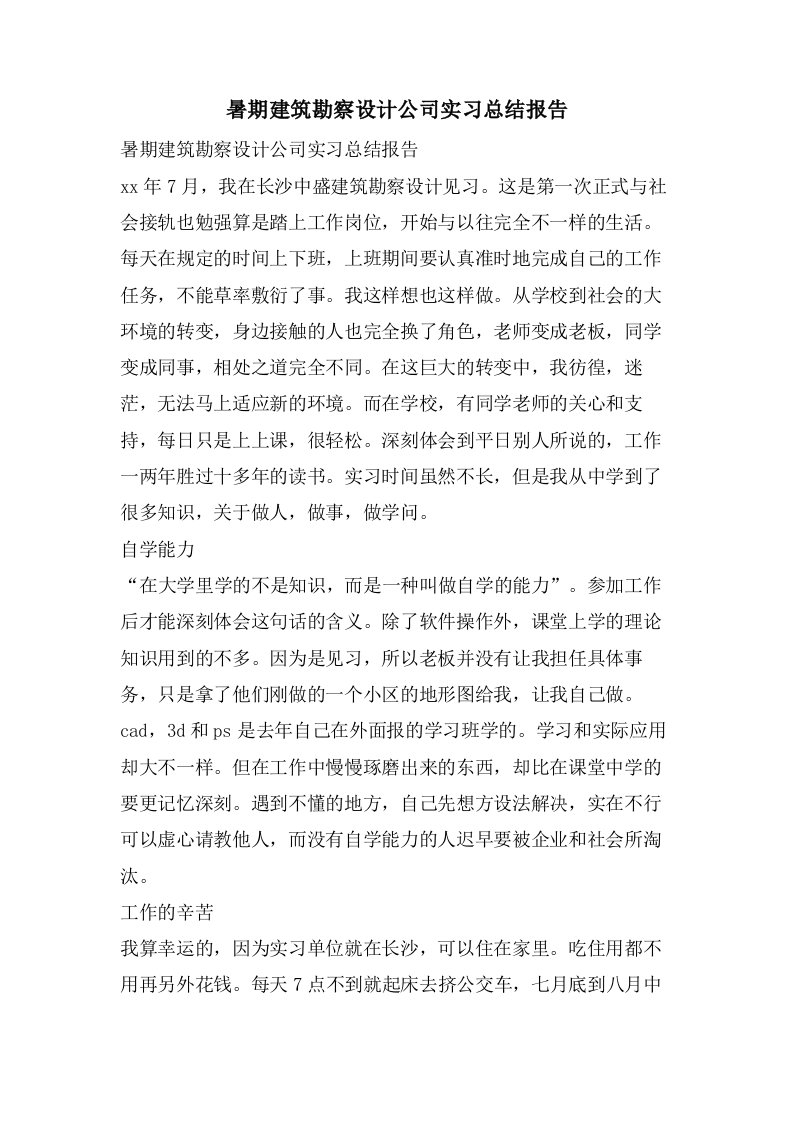 暑期建筑勘察设计公司实习总结报告