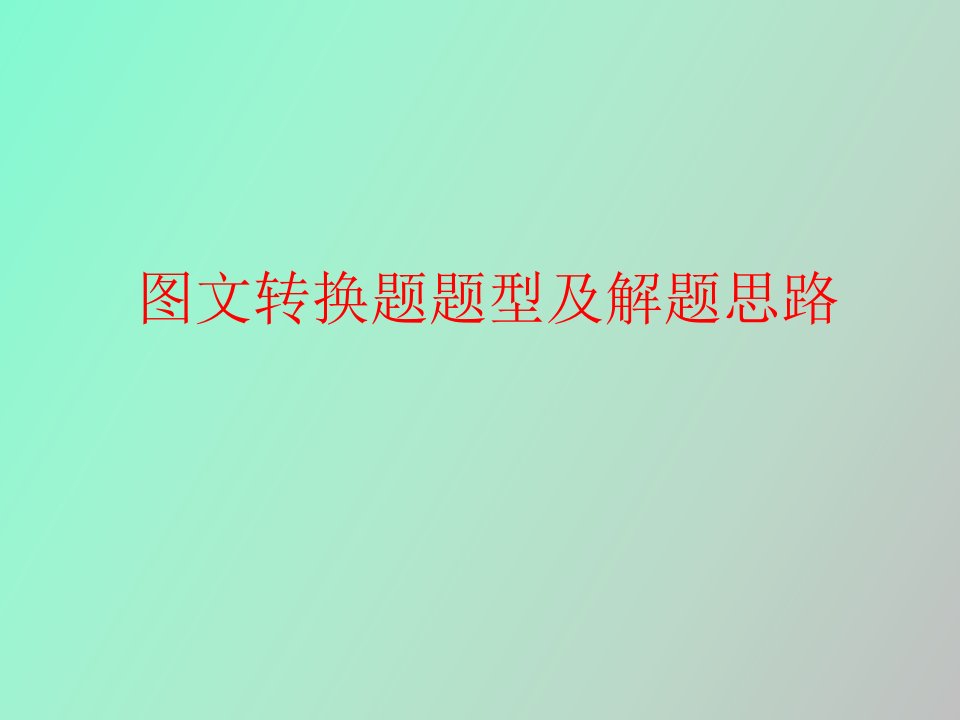 图文转换题题型及解题思路