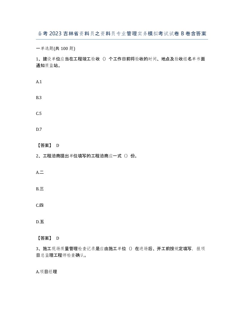 备考2023吉林省资料员之资料员专业管理实务模拟考试试卷B卷含答案