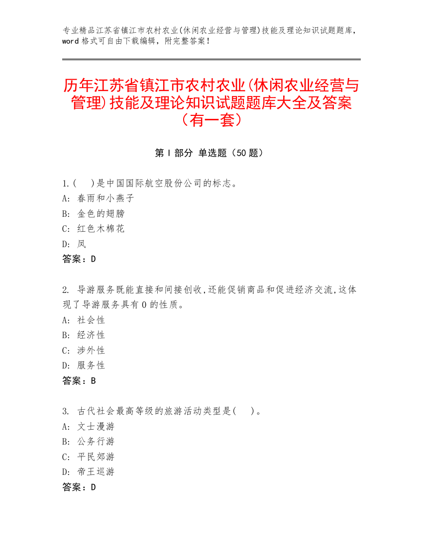 历年江苏省镇江市农村农业(休闲农业经营与管理)技能及理论知识试题题库大全及答案（有一套）