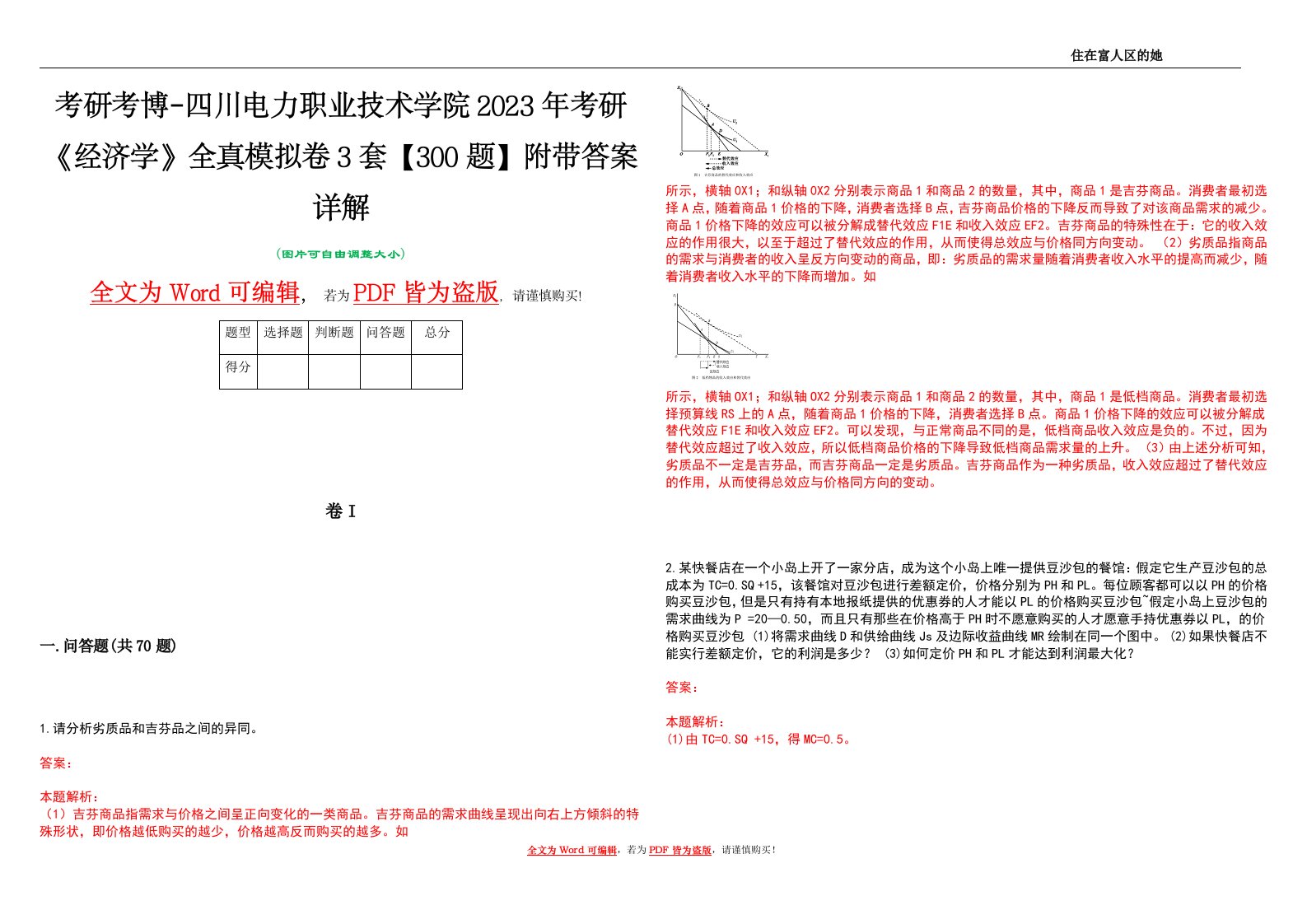 考研考博-四川电力职业技术学院2023年考研《经济学》全真模拟卷3套【300题】附带答案详解V1.3