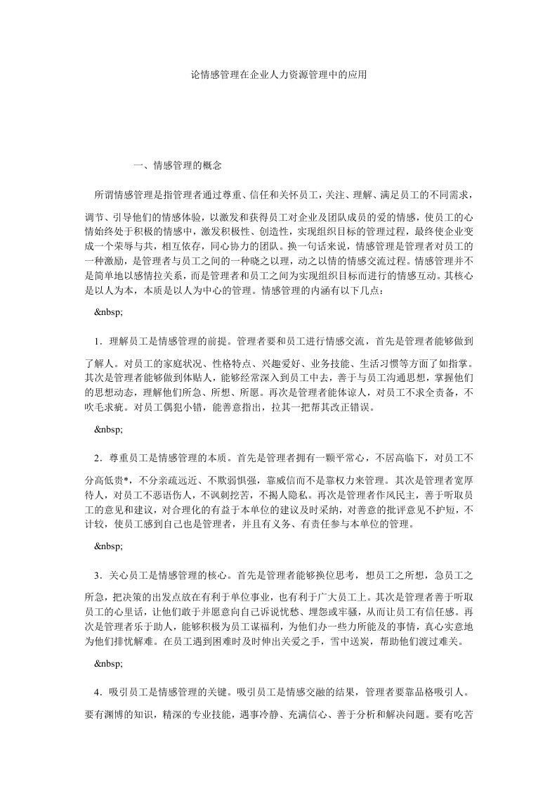 论情感管理在企业人力资源管理中的应用